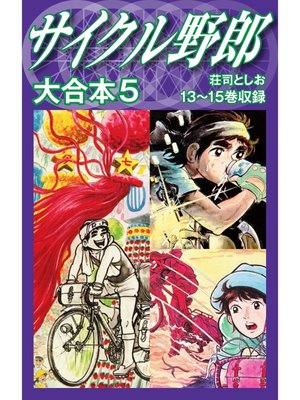 cover image of サイクル野郎　大合本　5